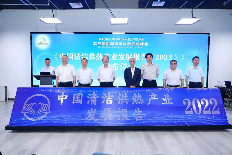 智匯清潔供熱，譜寫產(chǎn)業(yè)綠色低碳發(fā)展新篇章 ——第三屆中國清潔供熱產(chǎn)業(yè)峰會(huì)在京召開