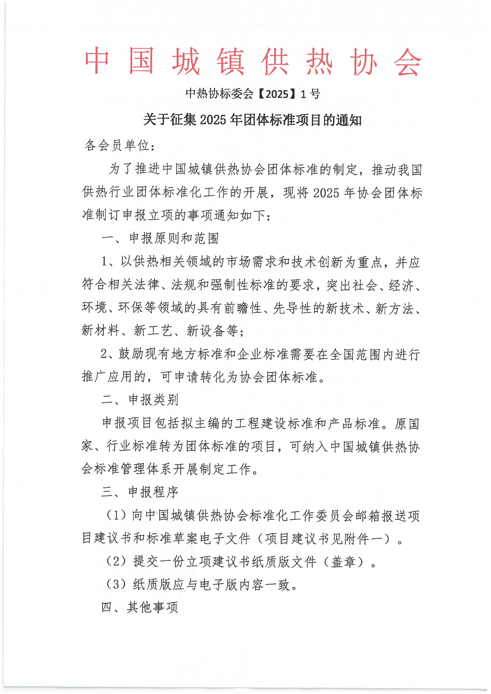 關(guān)于征集2025年團體標準項目的通知